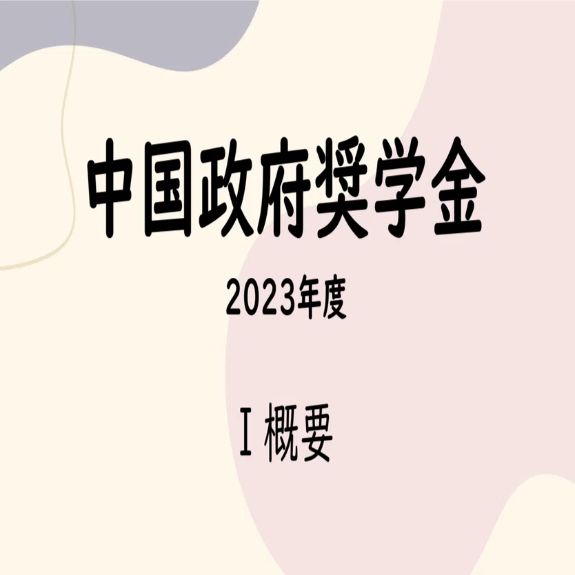 2023年度中国政府奨学金】Ⅰ概要｜赖志成