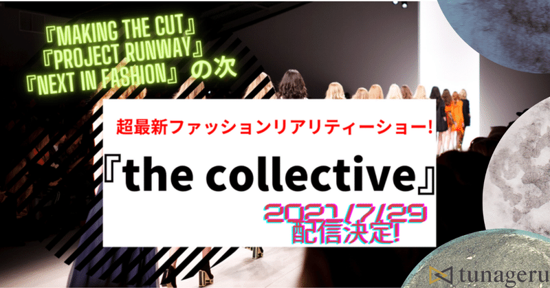 『Making the Cut』ファン必見!!新しいファッションリアリティーショー『the collective』がもうすぐ始まる！