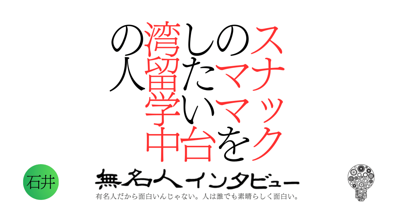インタビュをー受けました｜スナックのママをしたい台湾留学中の人｜無名人インタビュー