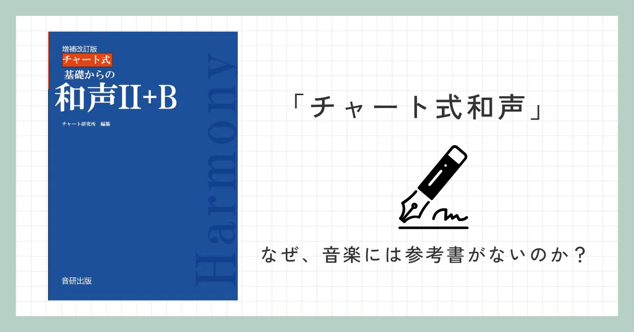 難関校受験参考書「チャート式和声」｜シロBi