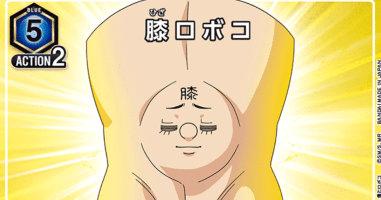 ユニオンアリーナ】～ロボコ 膝ロボコデッキ解説～｜団長