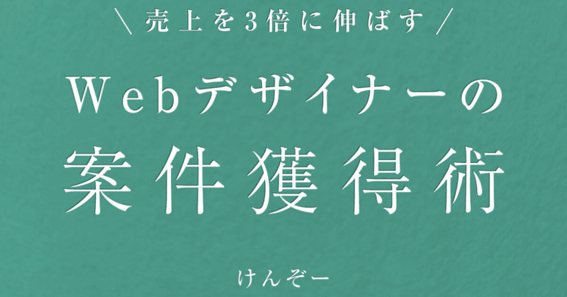 けんぞーさんの『売上を3倍に伸ばす｜Webデザイナーの案件獲得術』が出版されました！