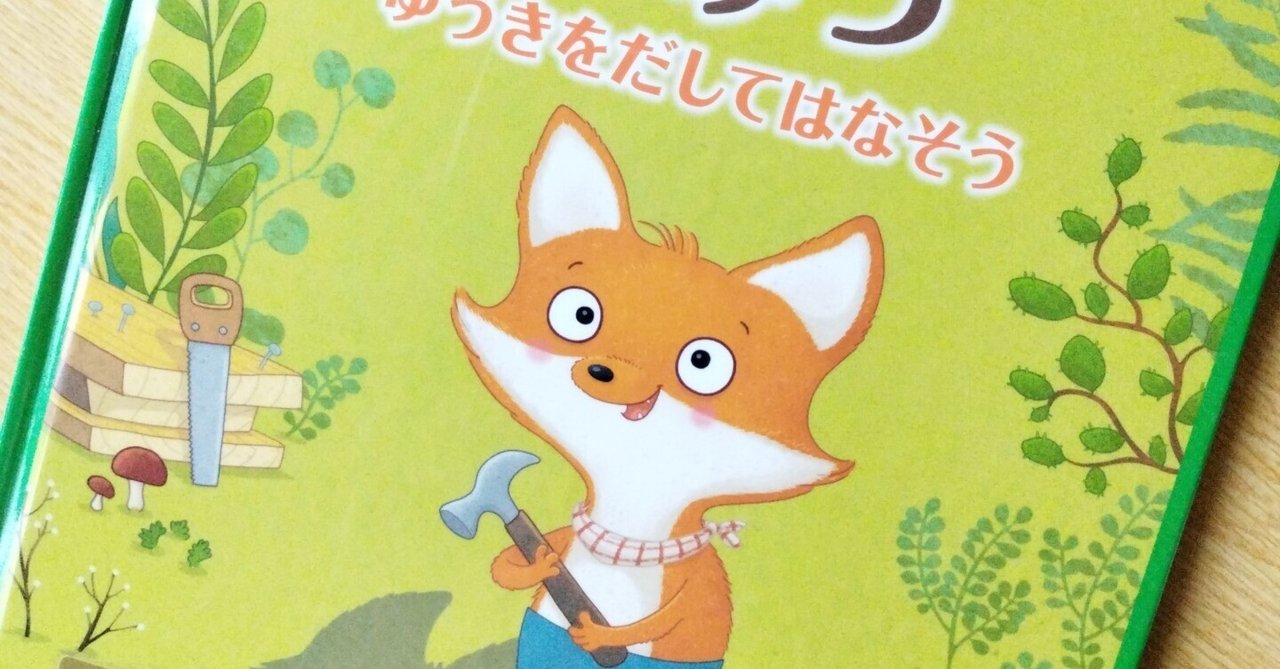 【最安値に挑戦】 絵本「キツネくんのひみつ ゆうきをだしてはなそう」｜西垣裕里 タイムセール
