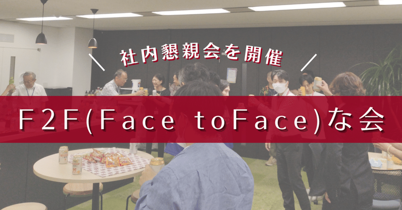 水天宮オフィスで対面懇親会を開催♬F2F(Face to Face)な会