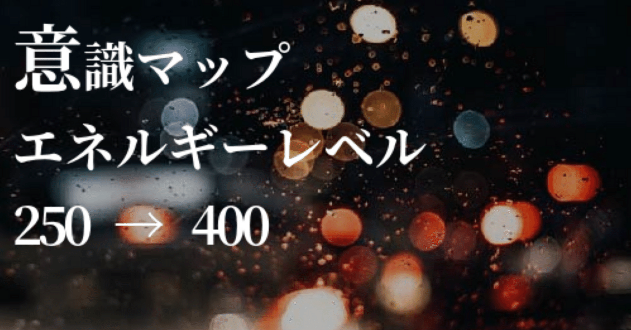 【118】意識マップで感情のエネルギーの強さがわかる！ ー エネルギーレベル250～400｜Kisou