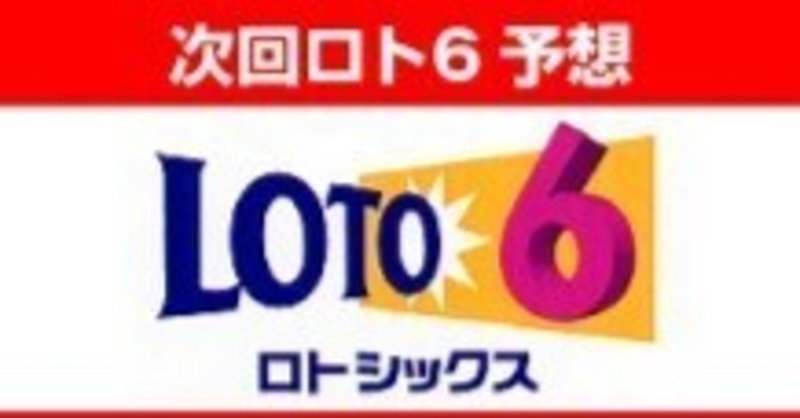 【ロト6予想数字10口！！】【1撃4億円！！】☆