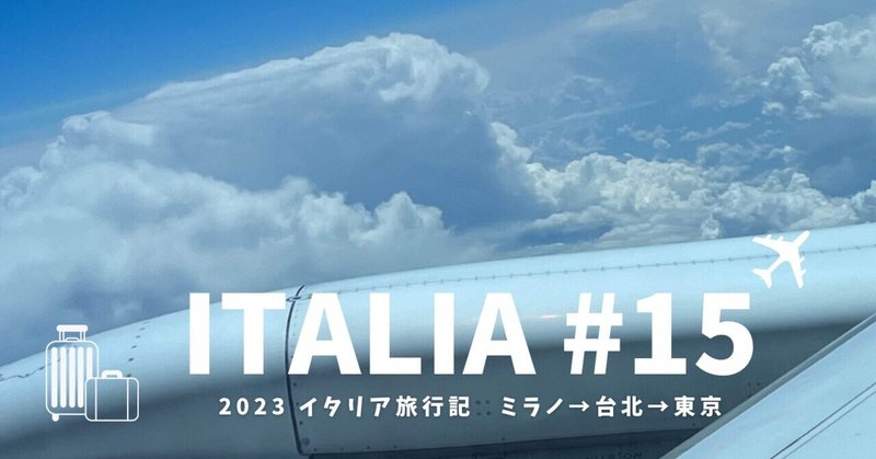 2023 イタリア旅行記 #15 ミラノ→台北→東京 ≪最終回≫