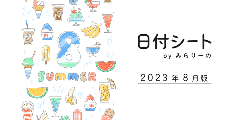 【日付シート】 2023年8月