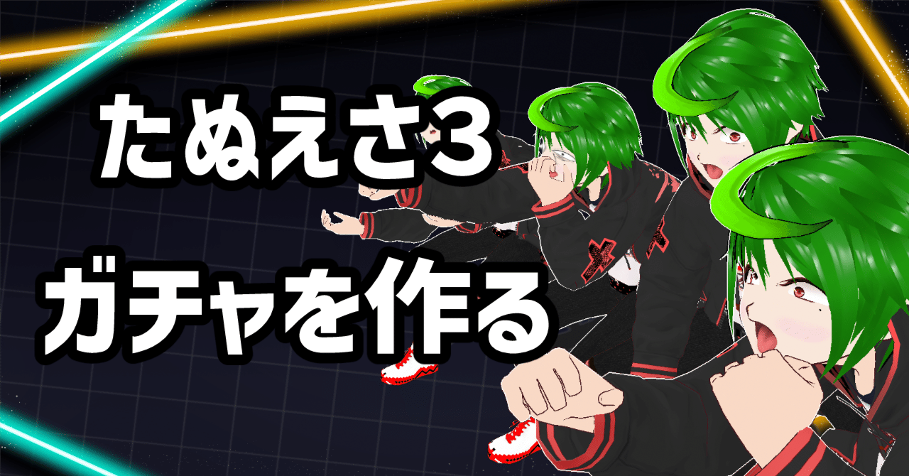たぬえさ3で簡単にガチャを作る方法！詳しい解説付き｜うにのれむ@note