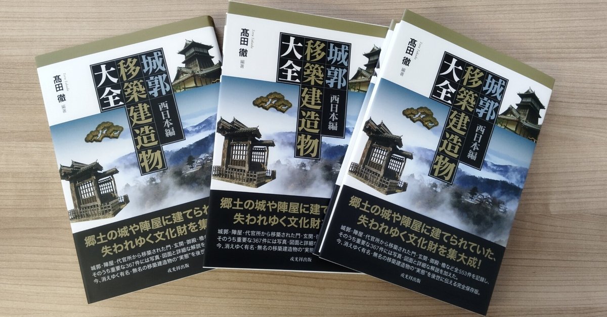 髙田徹編著『城郭移築建造物大全 西日本編』を刊行します 髙田徹編著『城郭移築建造物大全 西日本編』を刊行します