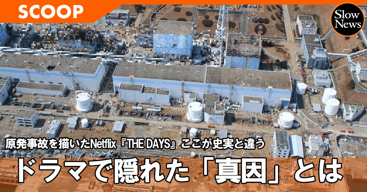 Netflix『THE DAYS』原発事故の重厚なドラマの中で隠れてしまった「真