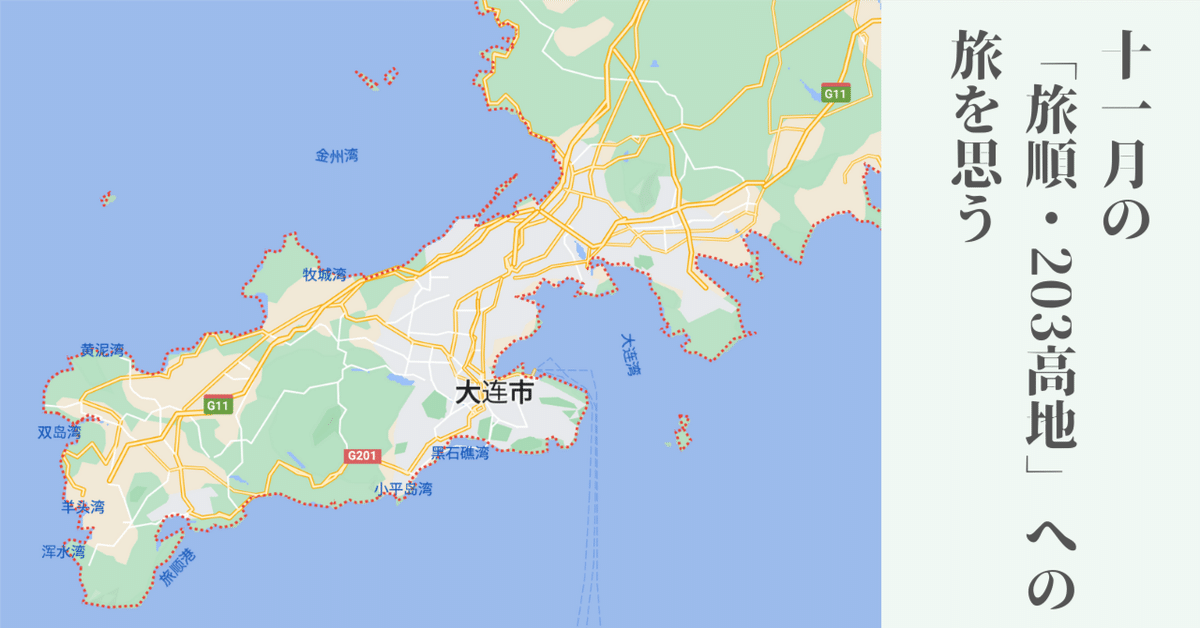 11月の「旅順・203高地」への旅を思う｜小林 博重の OUEN blog