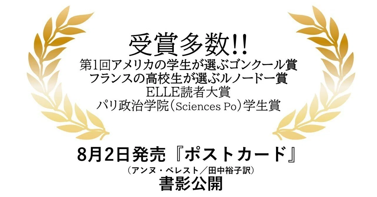 田中裕子　映画パンフレット・ポストカード 8月2日発売『ポストカード』（アンヌ・ベレスト／田中裕子訳）の書影が