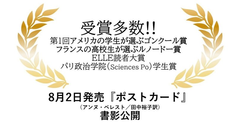 8月2日発売『ポストカード』（アンヌ・ベレスト／田中裕子訳）の書影が公開されました。