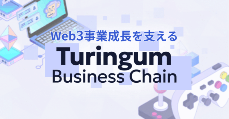 Turingum Business Chain for Web3 Business Growth イメージ画像