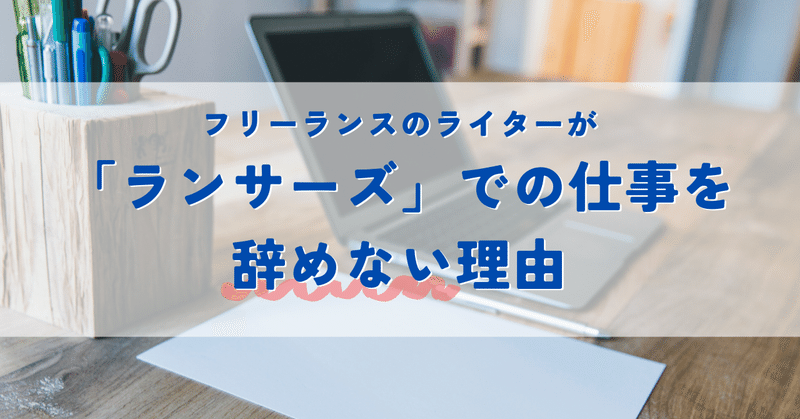 フリーランスのライターが「ランサーズ」での仕事を辞めない理由