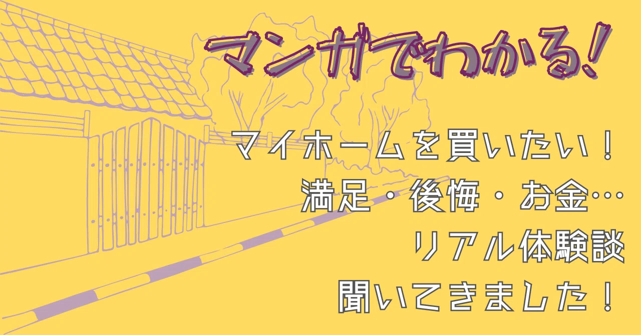 マンガでわかる！】マイホーム買うなら「建売住宅」「注文住宅」「中古