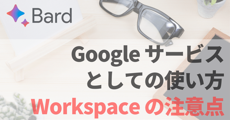 Google Bard / サービスとしての使い方 / Workspace の注意点