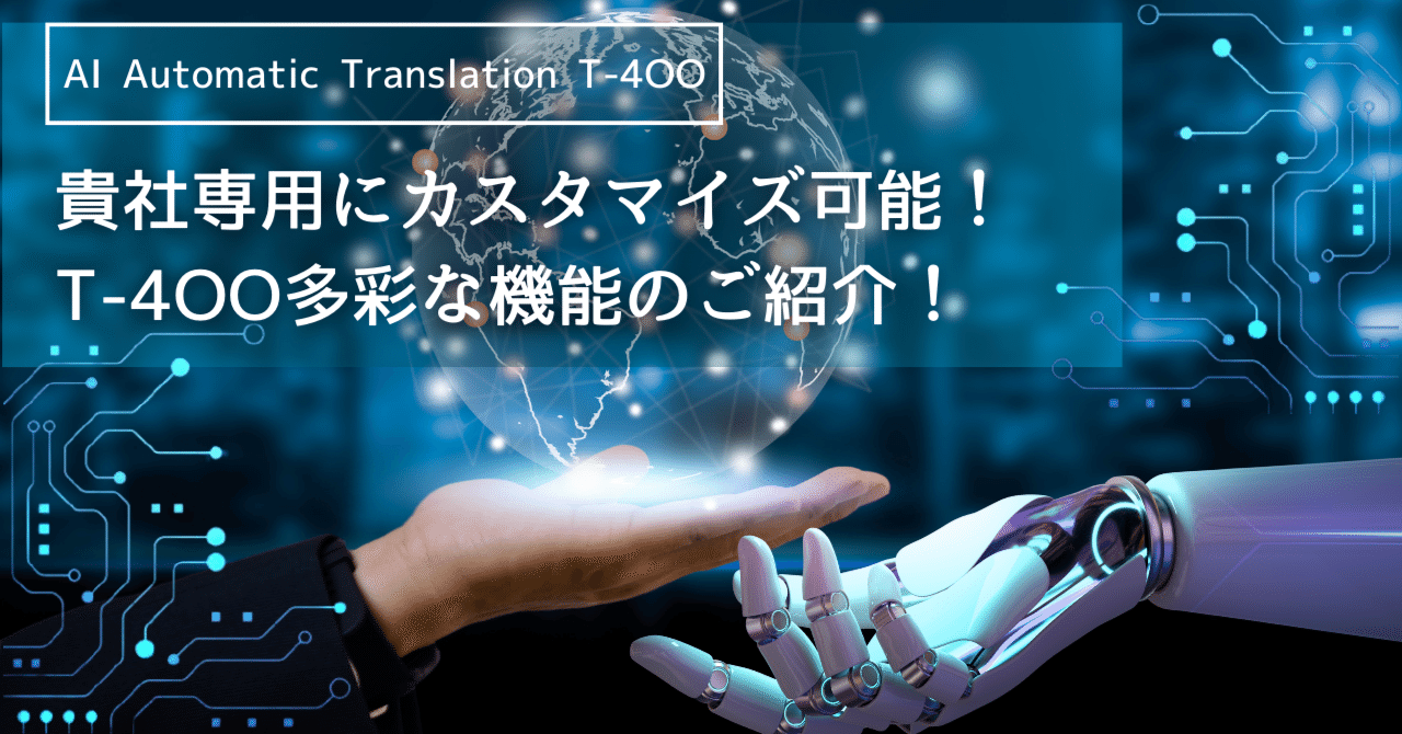 6：AI自動翻訳「T-4OO」貴社専用にカスタマイズができる多彩な機能のご