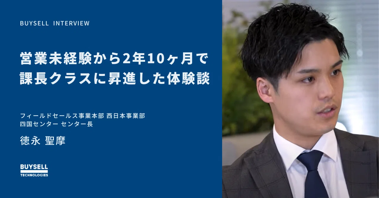 営業未経験から2年10ヶ月で課長クラスに昇進した体験談｜株式会社
