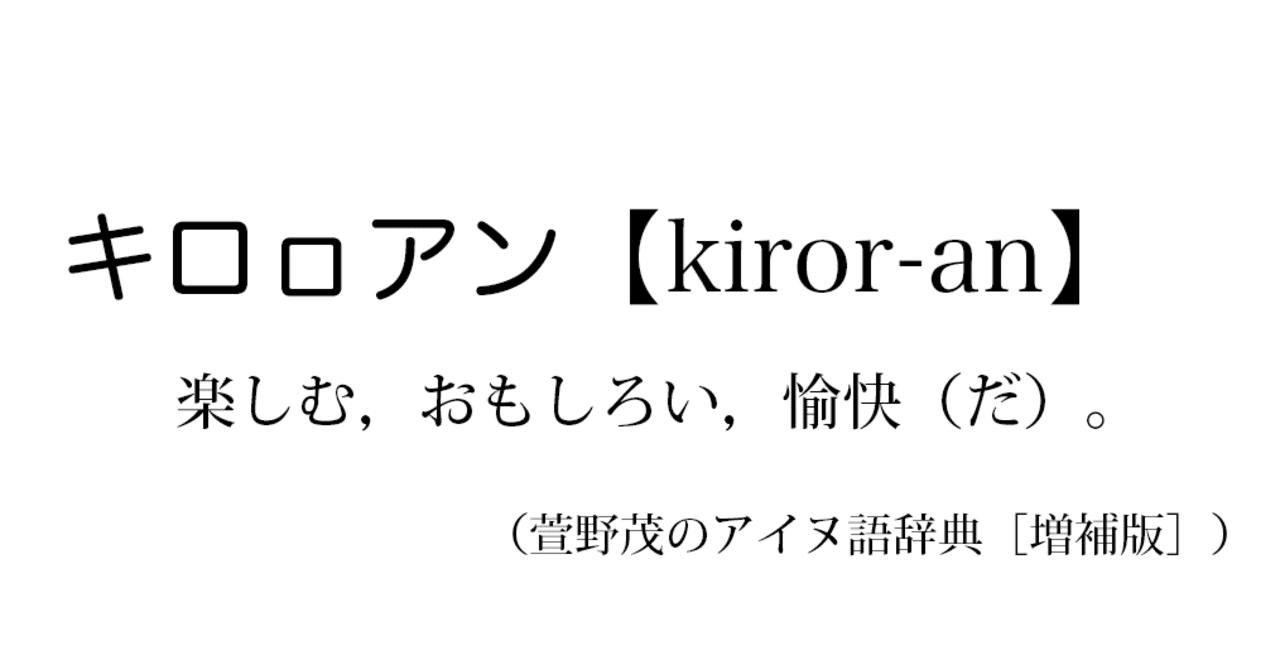 備忘録 19年4月19日 アイヌ文化公開講座キロロアン アイヌ文化で読み解く ゴールデンカムイ 講師 中川裕 アイヌ文化交流センター Okumici Note 備忘録 19年4月19日 アイヌ文化公開講座キロロアン アイヌ文化で読み解く ゴールデンカムイ 講師 中川裕 アイヌ文化交流センター Okumici Note