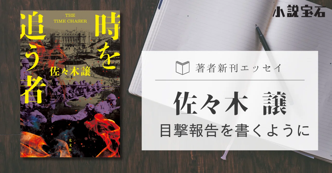 新刊エッセイ】佐々木 譲｜目撃報告を書くように｜光文社 文芸/文庫