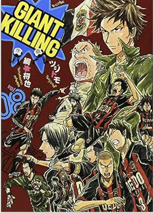 4 「GIANT KILLING（綱本将也・ツジトモ）」が語るチームの