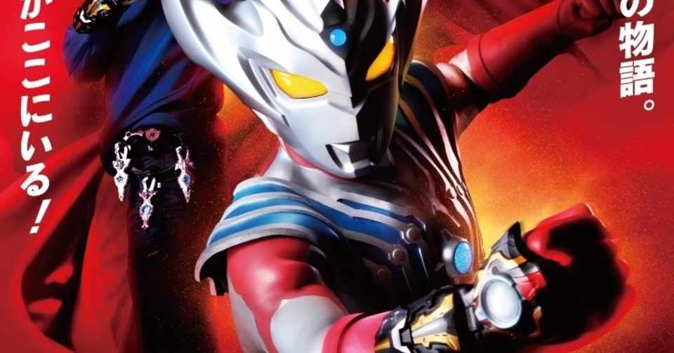 ウルトラマンタイガ が最高であると予感させる4つの理由 伊豆泥男 Note