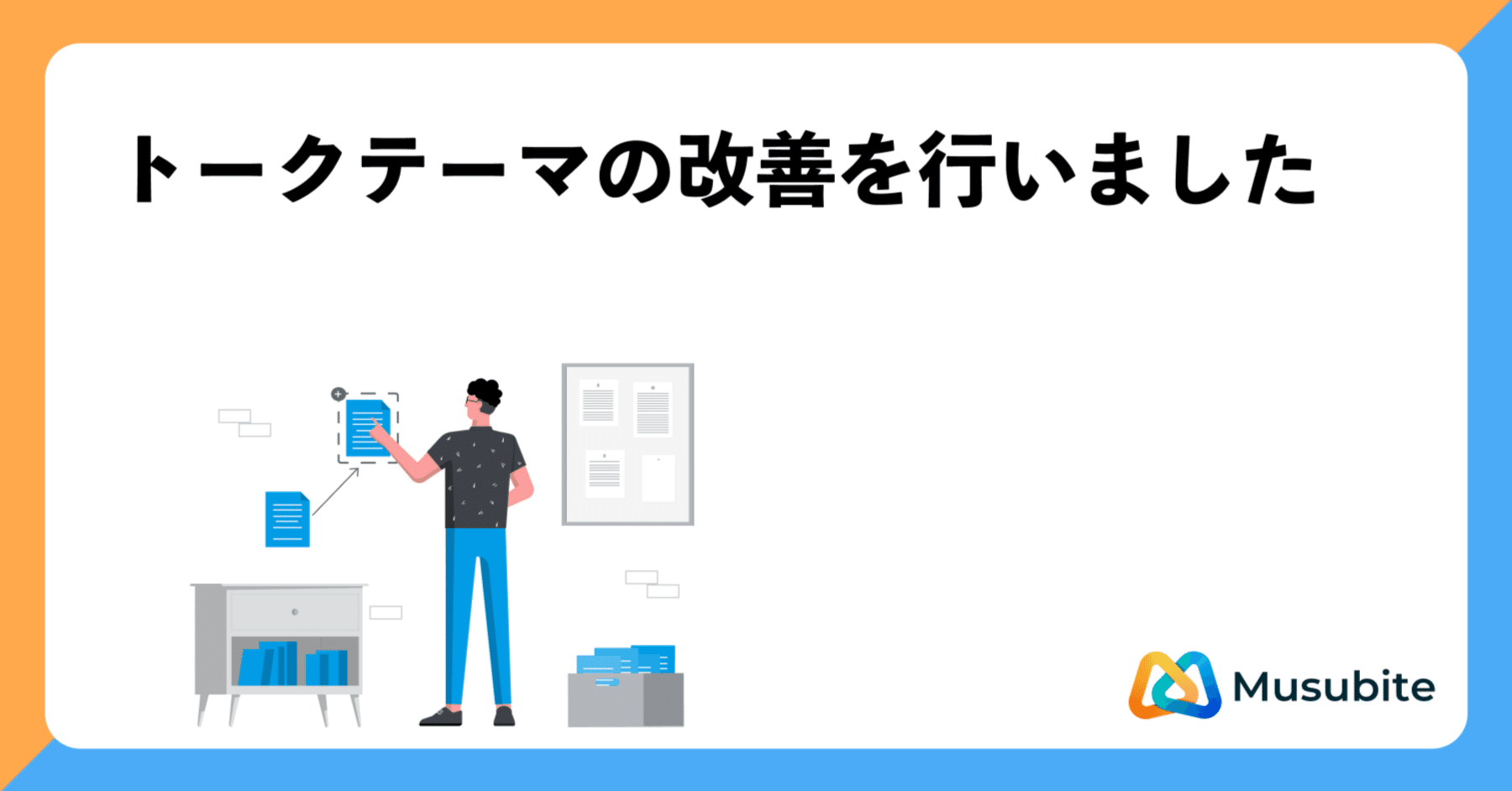 Musubite】トークテーマの改善を行いました｜Musubite | 株式会社