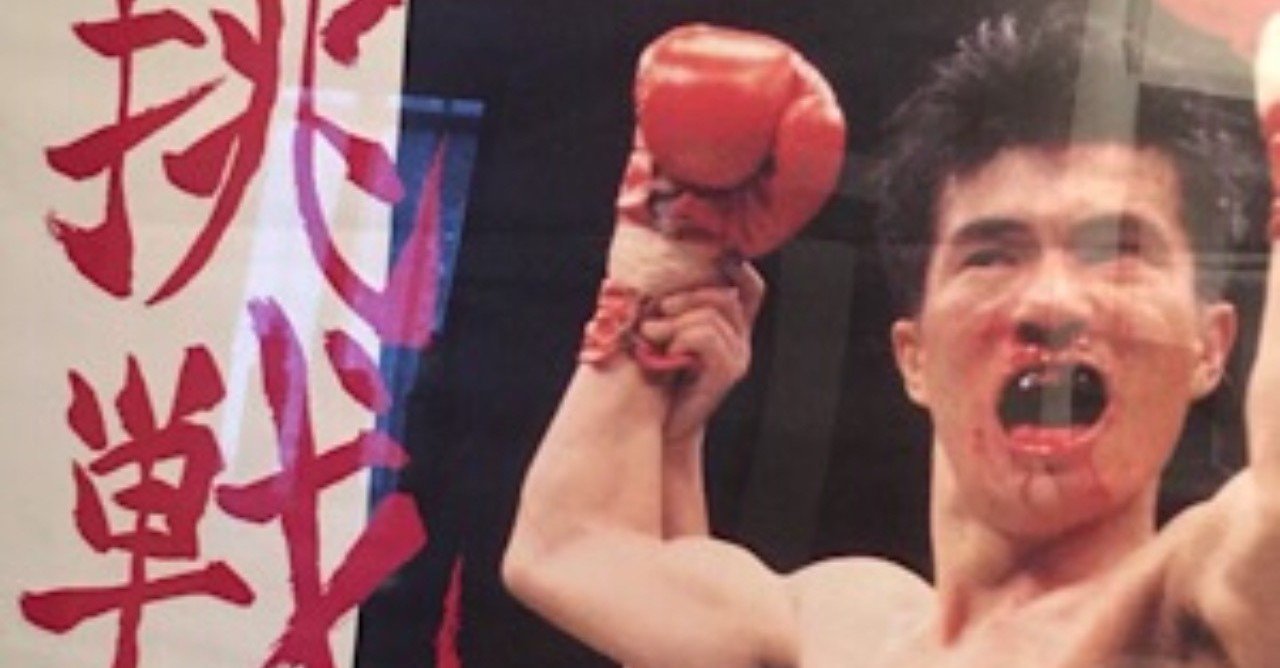 23戦目 1992年3月28日｜立嶋篤史