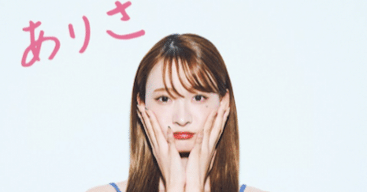 ありさページ ABCで特番収録🐣 また、お知らせします！！ 〜ギャルピースに