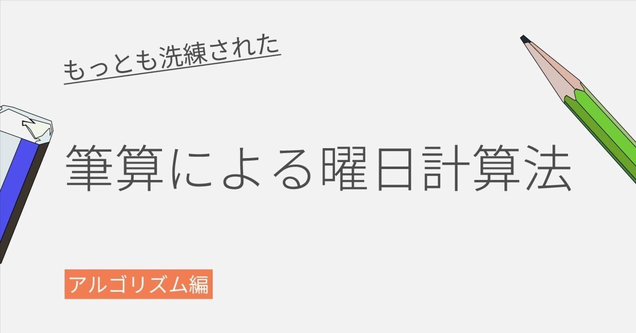 もっとも洗練された筆算による曜日計算法～アルゴリズム編｜Suzuki "Calendar Watcher" Kentaro