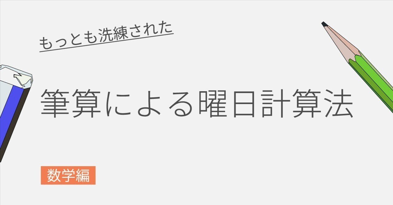 もっとも洗練された筆算による曜日計算法～数学編｜Suzuki "Calendar Watcher" Kentaro
