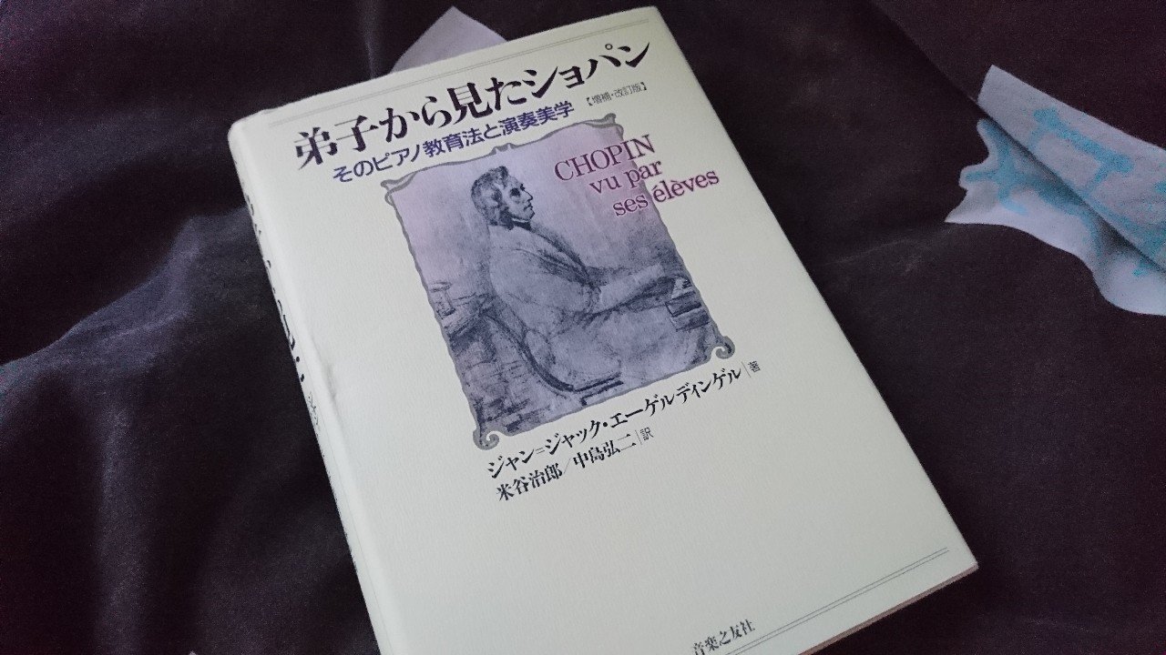 Amazon.co.jp: 弟子から見たショパン: そのピアノ教育法と演奏