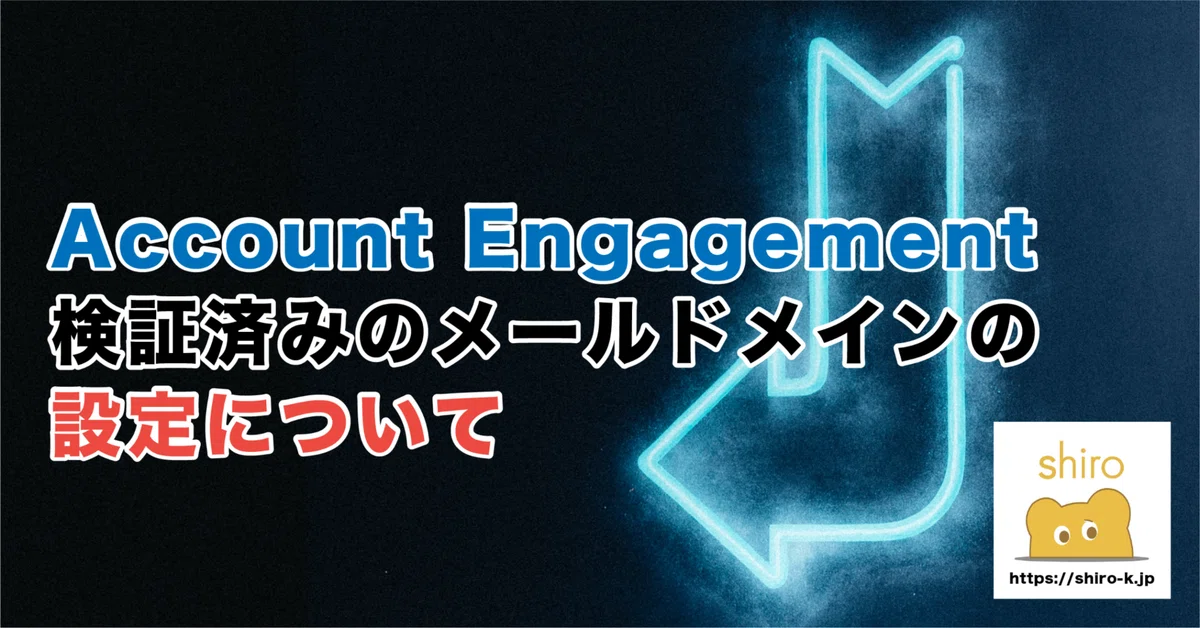 Setting Up Verified Email Domains in Account Engagement｜鈴木隆弥