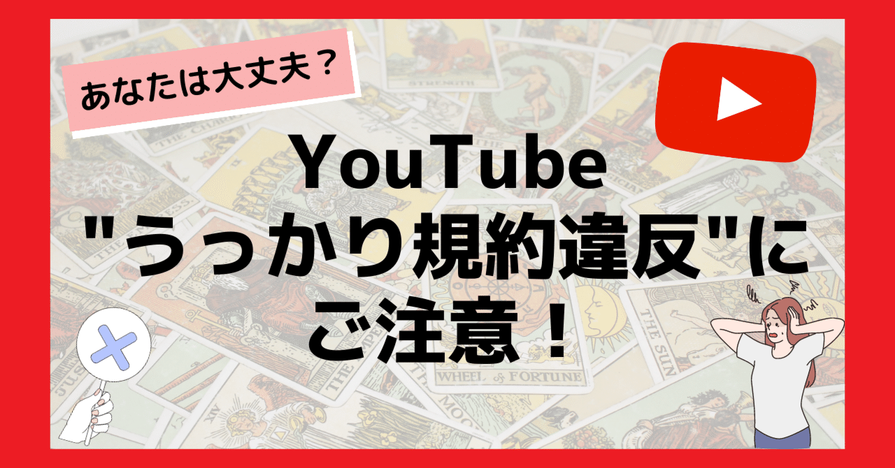 占い師さん、うっかり規約違反に注意！【YouTube限定公開動画編