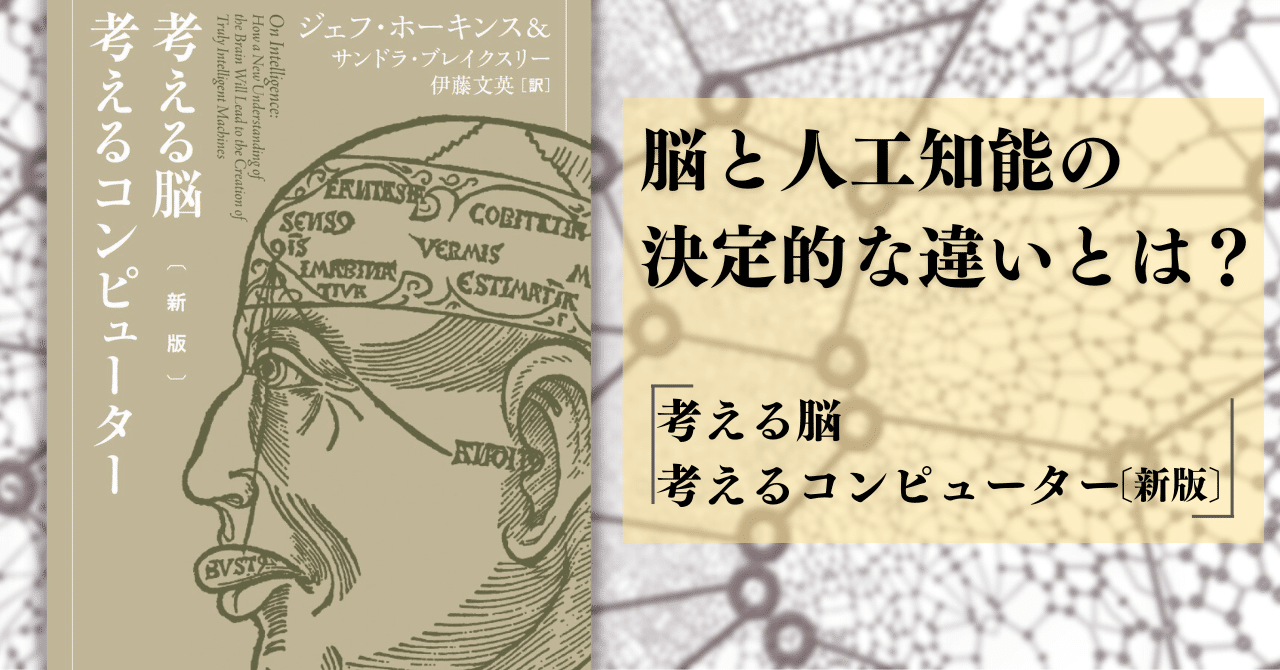 脳と同様にはたらくAIは実現可能か？ 名著『考える脳 考える