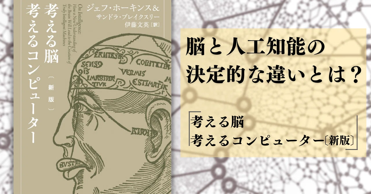 脳と同様にはたらくAIは実現可能か？ 名著『考える脳 考える