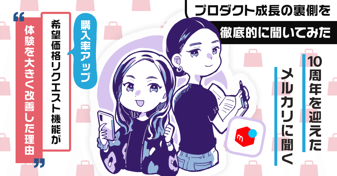 値段の「¥マーク」を小さくしたら購入率が大きく改善された。機能は「体験」で成果が激変する。10周年の「メルカリ 」に聞く新機能の開発の裏側。3つの成功施策。｜アプリマーケティング研究所