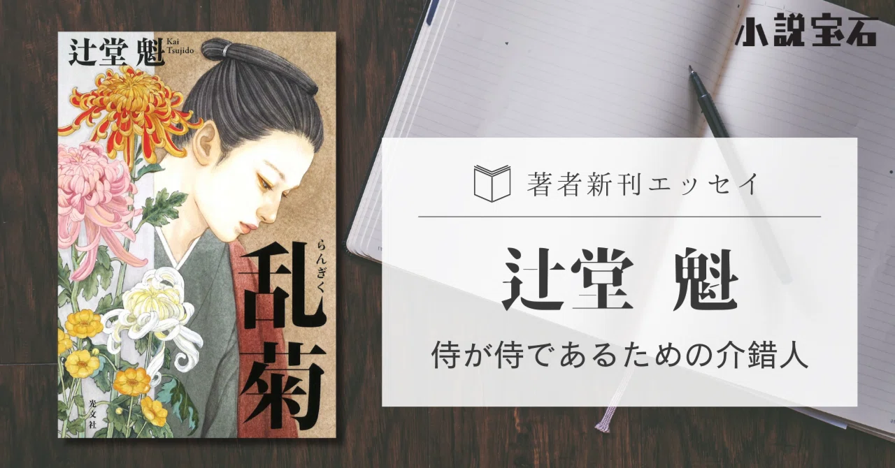 【新刊エッセイ】辻堂 魁|侍が侍であるための介錯人|光文社 文芸編集部|kobunsha