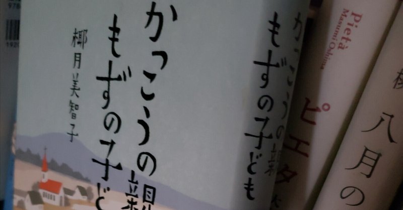 『かっこうの親もずの子ども』（椰月美智子　実業之日本社