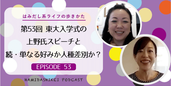 【第53回 東大入学式の上野氏スピーチと続・単なる好みか人種差別か？】 今週は東大入学式でのスピーチから怖いPTAやずれてる英語教育、また先週に引き続きパートナーに関する好みやインセル、そして日本人のsex未経験率など。 今週もコメント大歓迎です！#ポッドキャスト http://bit.ly/ep53_incel