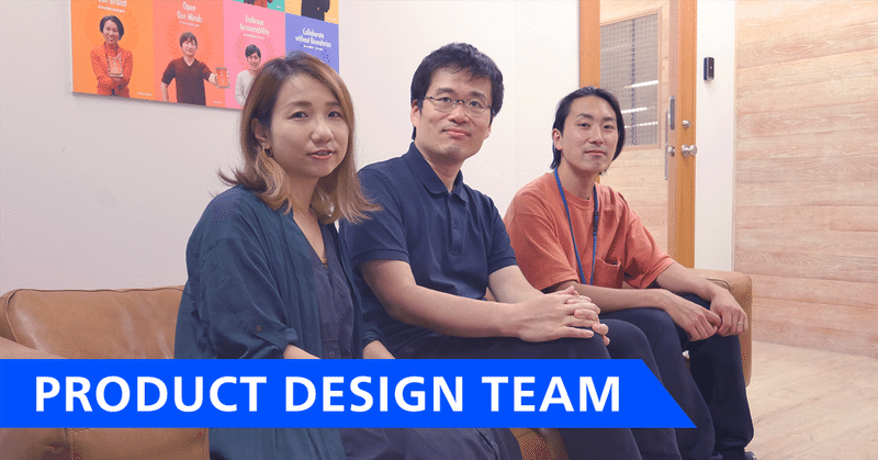 デザインの力でサービスをもっと使いやすく！熱い新生プロダクトデザインチームをご紹介