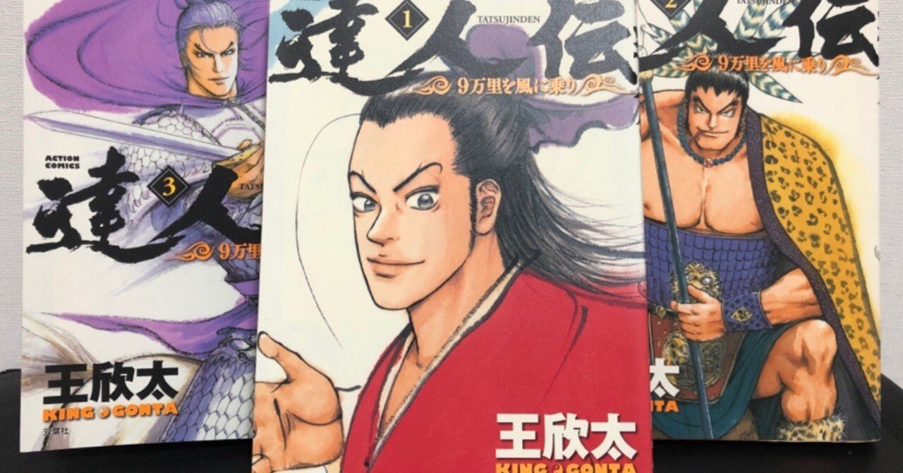 王欣太 達人伝 ジクレー版画 白起 祝・最終巻発売！】達人伝を追いかけて生きた10年間 その①