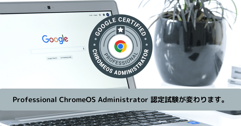 Professional ChromeOS Administrator 認定試験が変わります。｜ともかつのノート