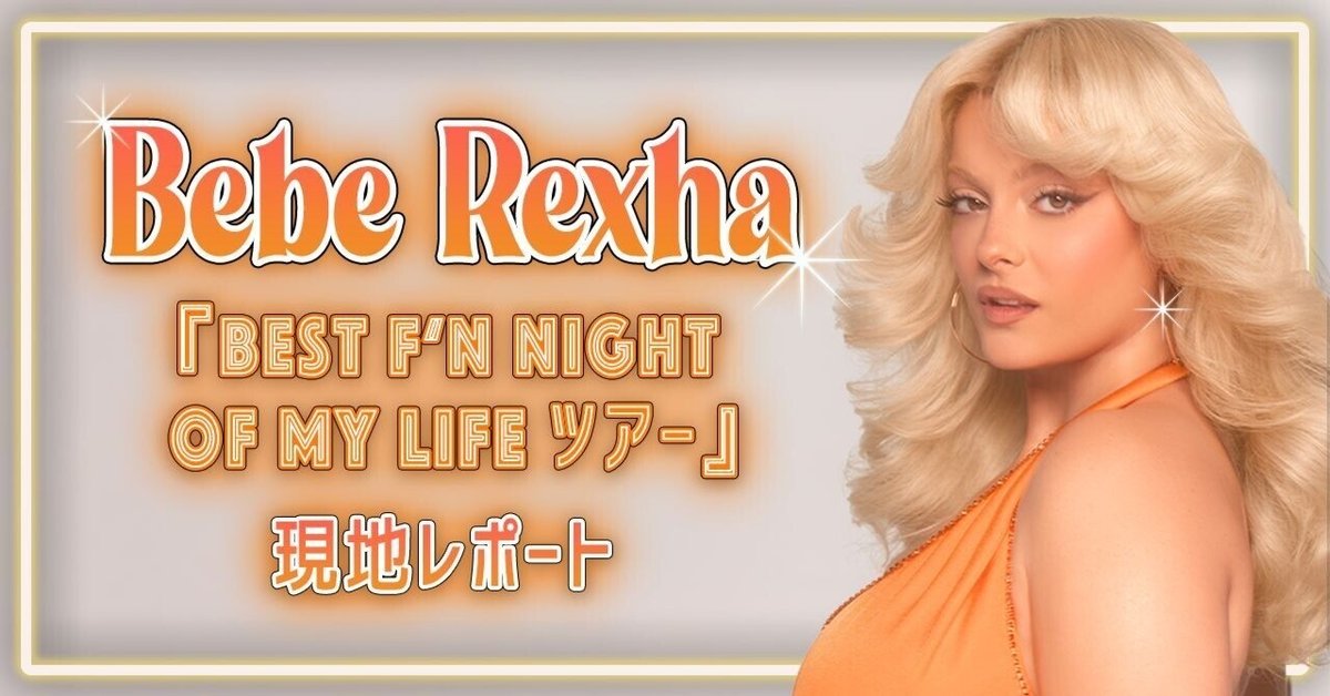 洋楽 Destinee & Lex 30/31 Bringing the Heat Bebe Rexha『Best F'n Night of My Lifeツアー』7月1日
