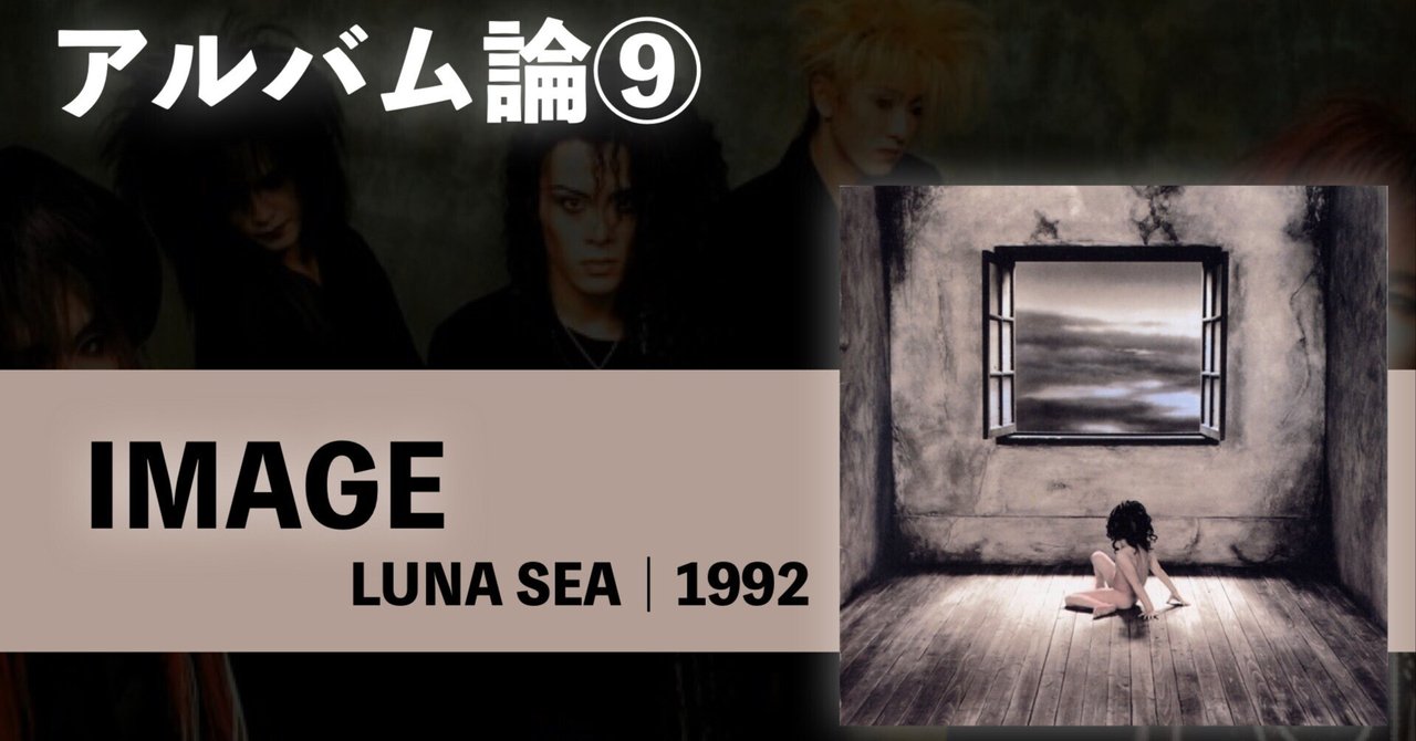 341 アルバム論⑨｜IMAGE / LUNA SEA（1992）｜パンクロックを愛する