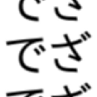 トップに移動