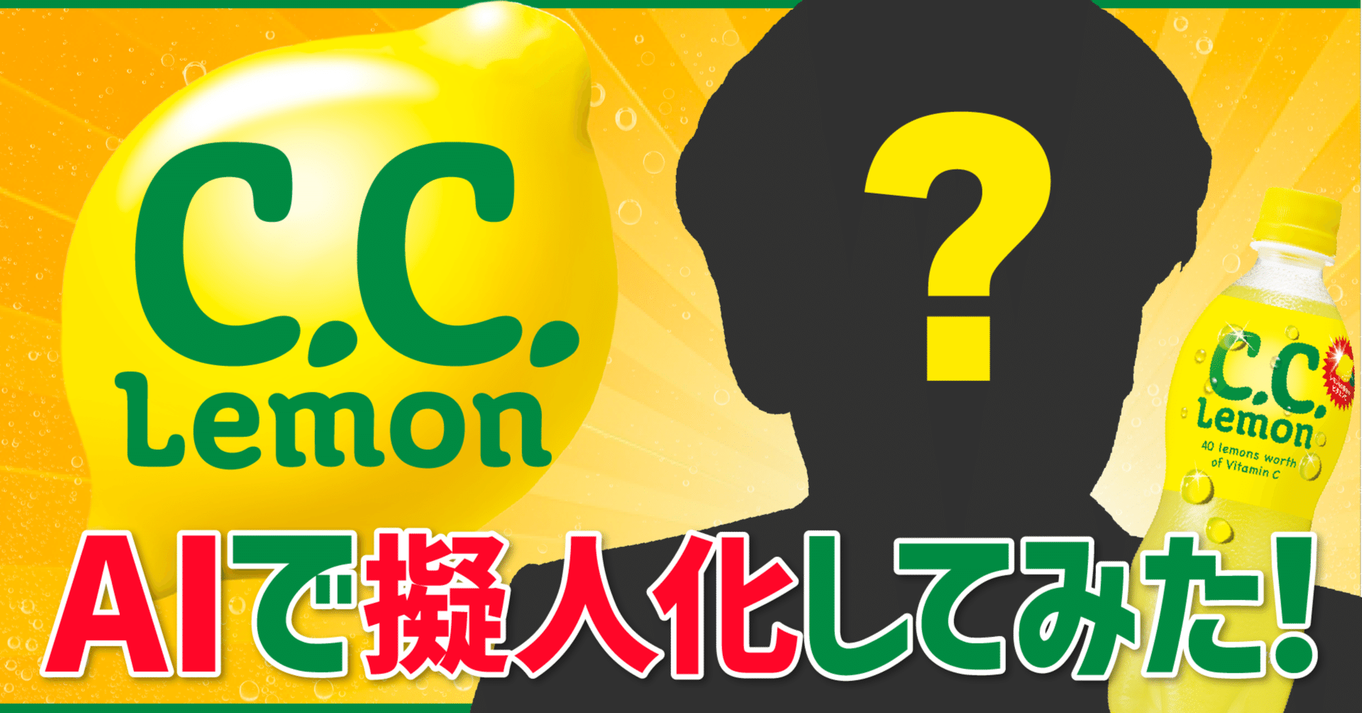C．C．レモンAIで擬人化してみた」の舞台裏｜SUNTORY（サントリー）