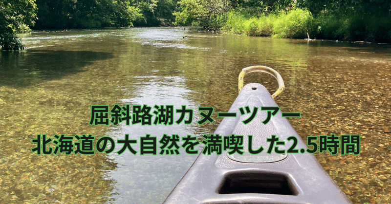 北海道の大自然を満喫した3時間/屈斜路湖カヌーツアー